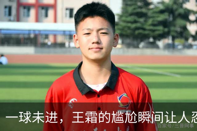 一球未进，王霜的尴尬瞬间让人忍俊不禁