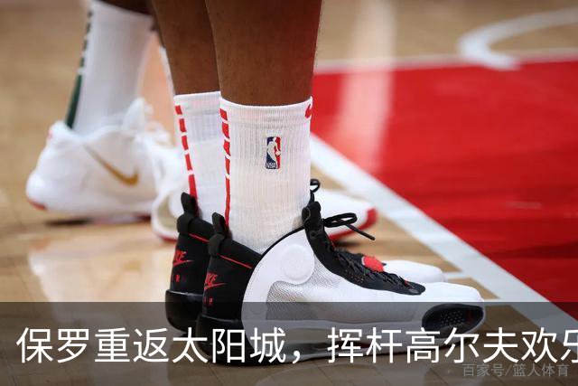 保罗重返太阳城，挥杆高尔夫欢乐颂！