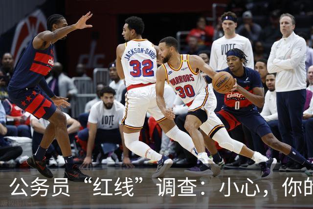 公务员“红线”调查：小心，你的日常也可能是“危险”！