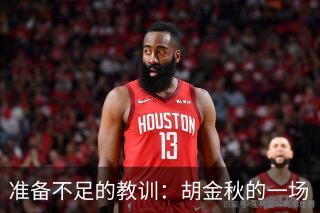 准备不足的教训：胡金秋的一场“面壁思过