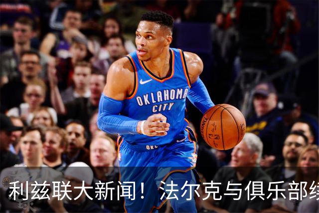 利兹联大新闻！法尔克与俱乐部续约至2029年啦！