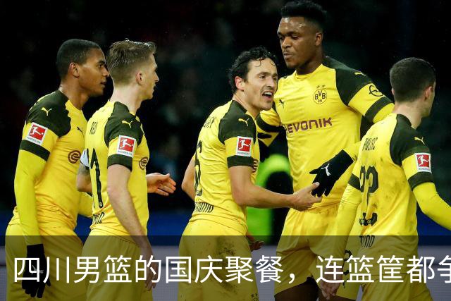四川男篮的国庆聚餐，连篮筐都争着蹦跶！