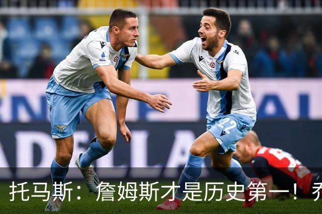 托马斯：詹姆斯才是历史第一！乔丹直呼冤屈！