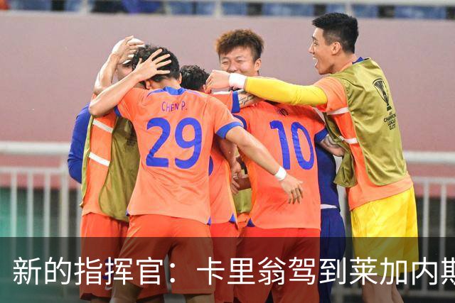 新的指挥官：卡里翁驾到莱加内斯！