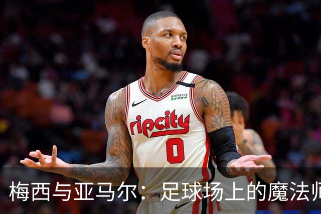 梅西与亚马尔：足球场上的魔法师