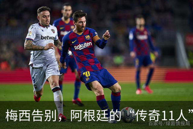 梅西告别，阿根廷的“传奇11人”全员退休！