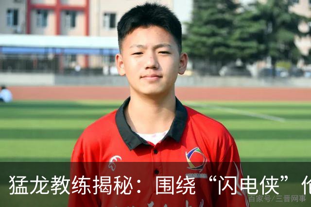 猛龙教练揭秘：围绕“闪电侠”伦纳德舞动的篮球课堂