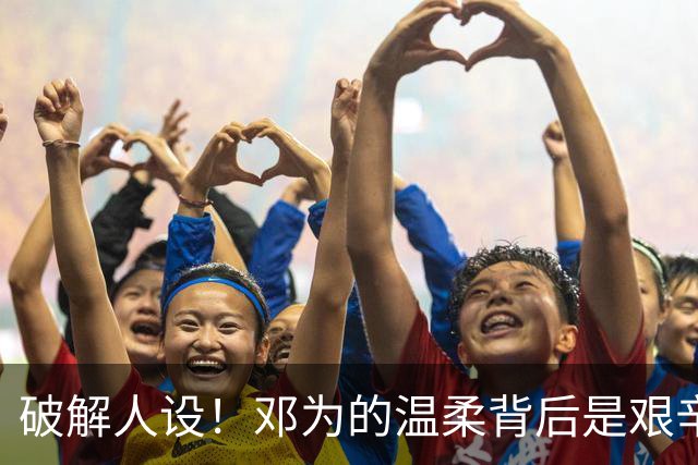 破解人设！邓为的温柔背后是艰辛与坚持