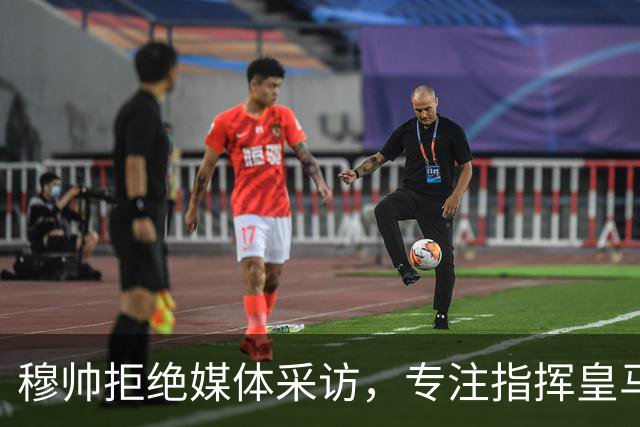穆帅拒绝媒体采访，专注指挥皇马接下来的关键战役！