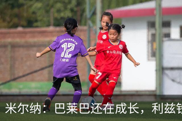 米尔纳：巴莱巴还在成长，利兹铁杆不会出卖心
