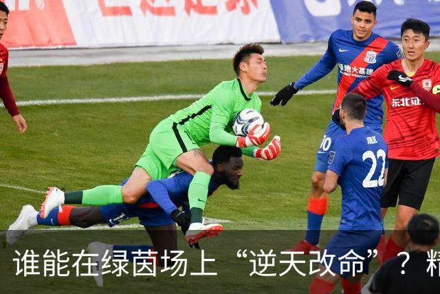 谁能在绿茵场上“逆天改命”？精明分析来啦！