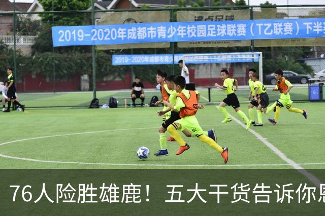 76人险胜雄鹿！五大干货告诉你恩比德的无敌地位
