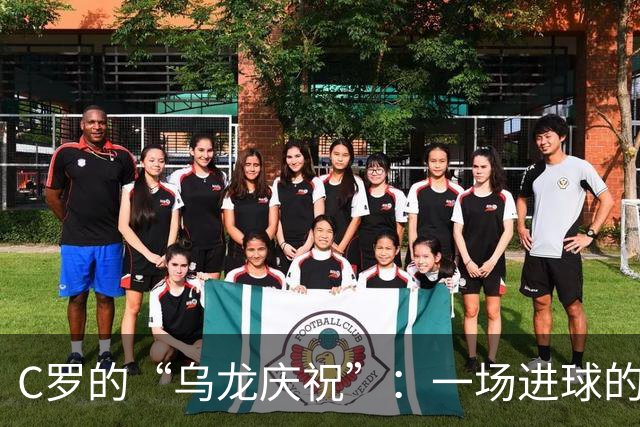 C罗的“乌龙庆祝”：一场进球的误会和的弦外之音